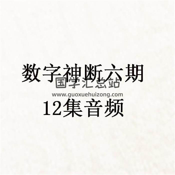 数字神断六期12集音频 百度网盘分享-封面易学