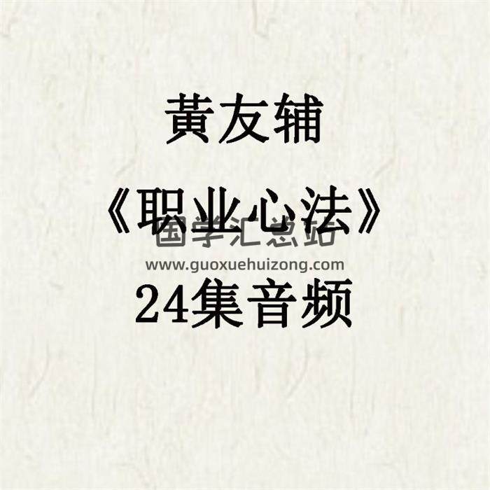 黃友辅《职业心法》24集音频 百度网盘分享-封面易学