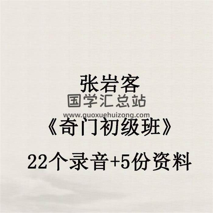 张岩客《奇门初级班》22个录音+5份资料 百度网盘分享-封面奇门遁甲