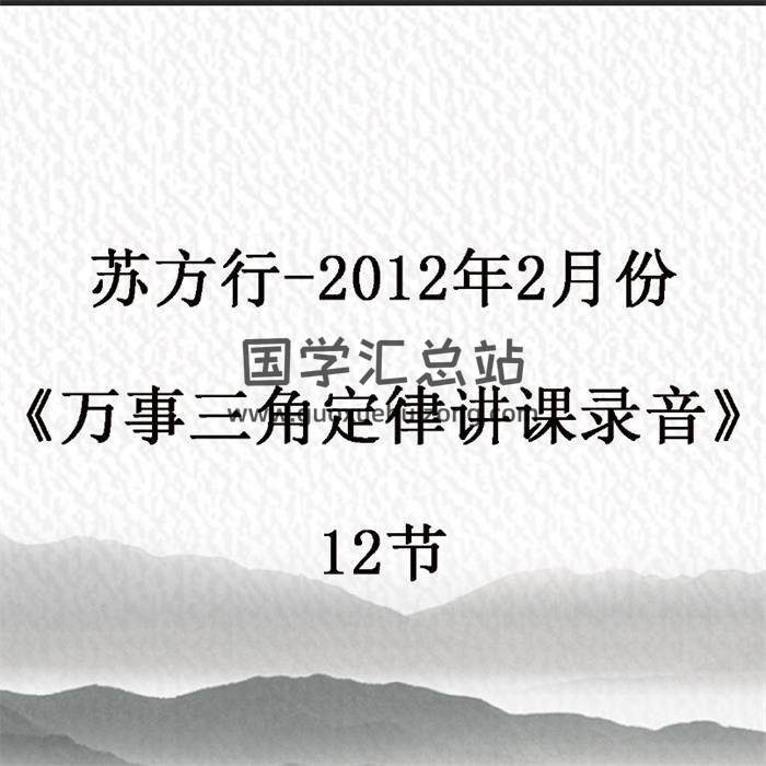 苏方行-2012年2月份《万事三角定律讲课录音》12节 百度网盘分享-封面易学