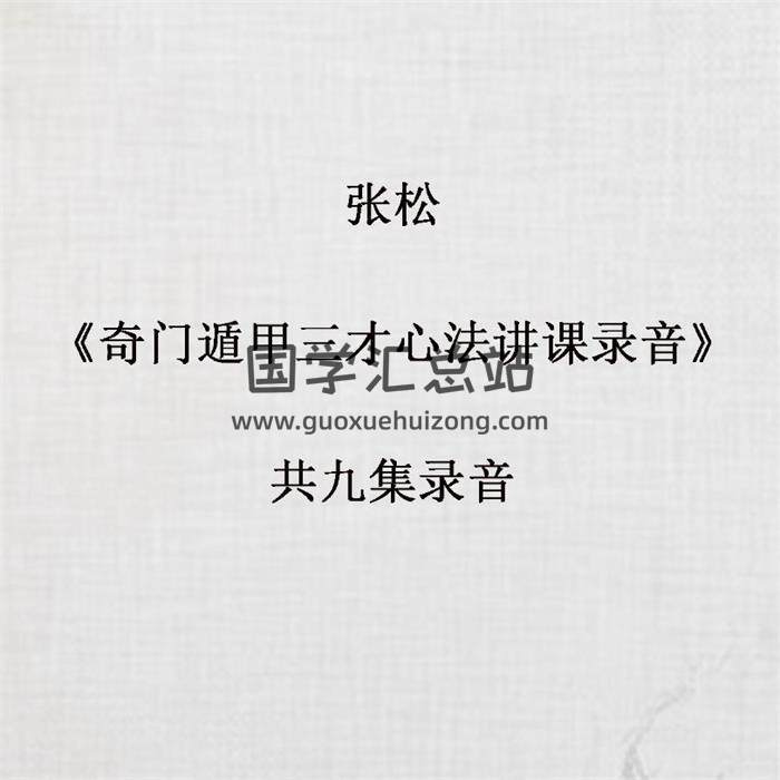 张松《奇门遁甲三才心法讲课录音》共九集录音 百度网盘分享-封面奇门遁甲