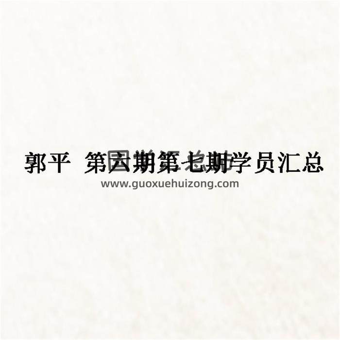 郭平 第六期第七期学员汇总 百度网盘分享-封面易学