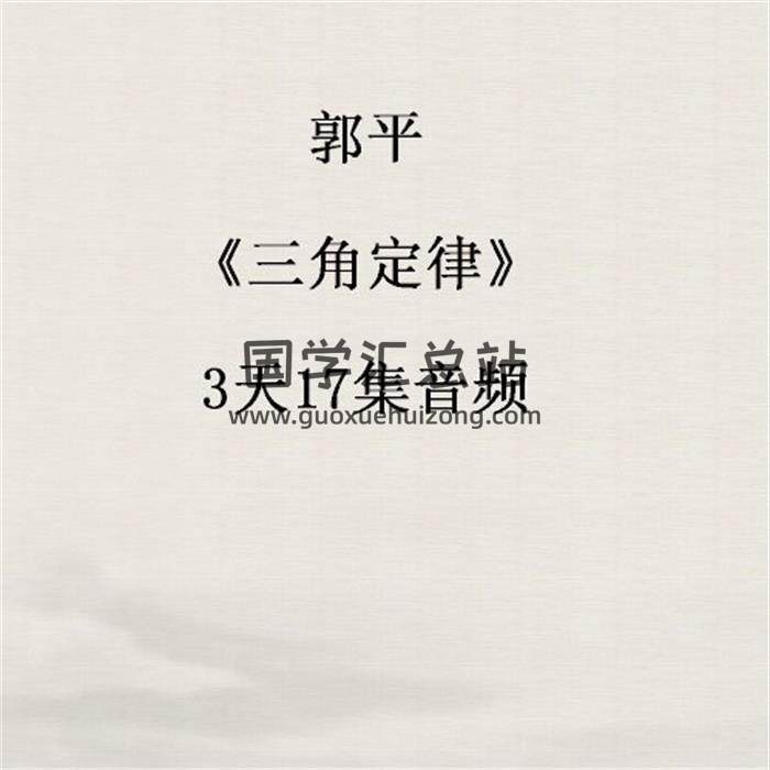 郭平《三角定律》3天17集音频 百度网盘分享-封面易学