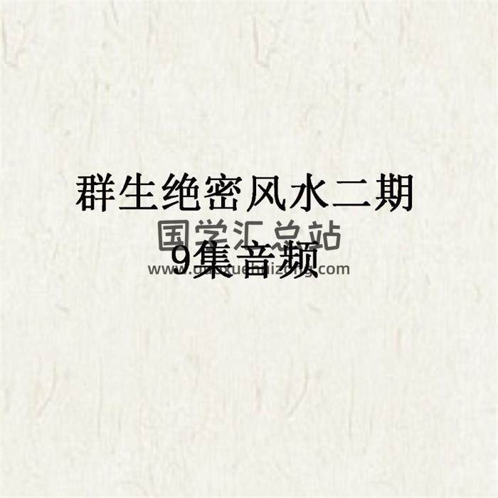 群生绝密风水二期9集音频 百度网盘分享-封面易学 群生绝密风水二期9集音频 百度网盘分享-封面易学