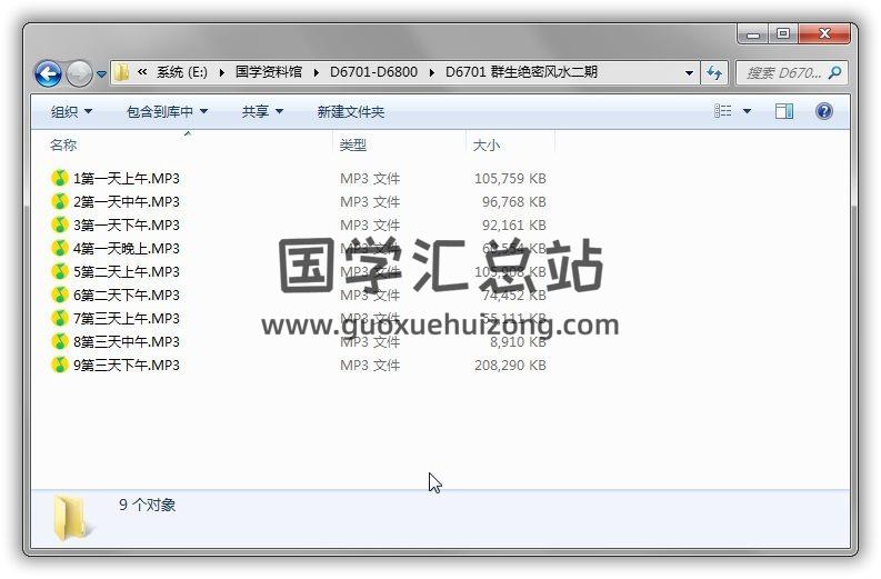 群生绝密风水二期9集音频 百度网盘分享 易学 第1张-国学站