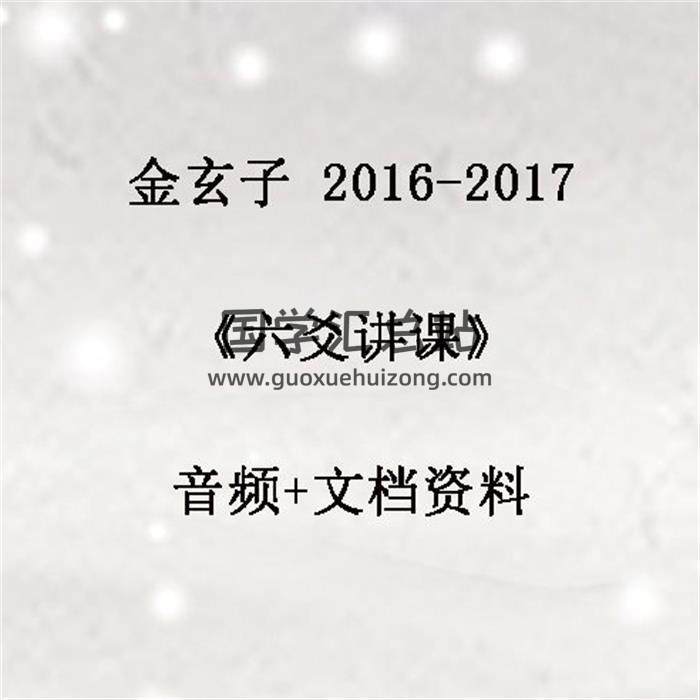金玄子 2016-2017《六爻讲课》音频+文档资料 百度网盘分享-封面六爻