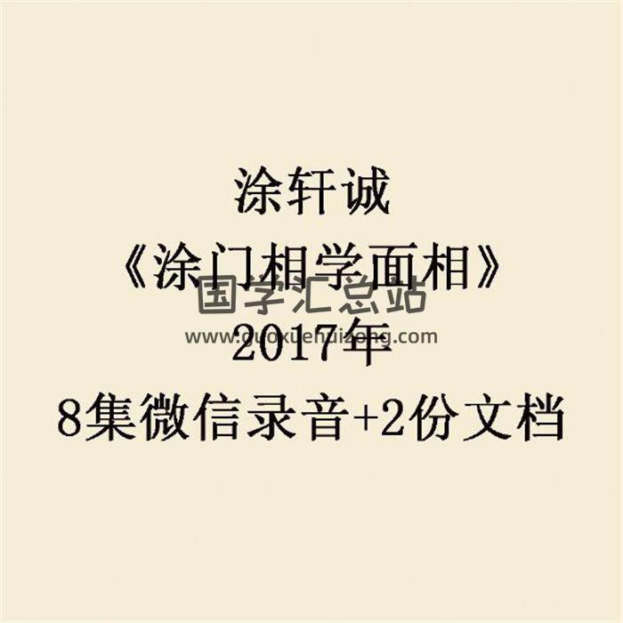 涂轩诚《涂门相学面相》2017年8集微信录音+2份文档 百度网盘分享-封面易学