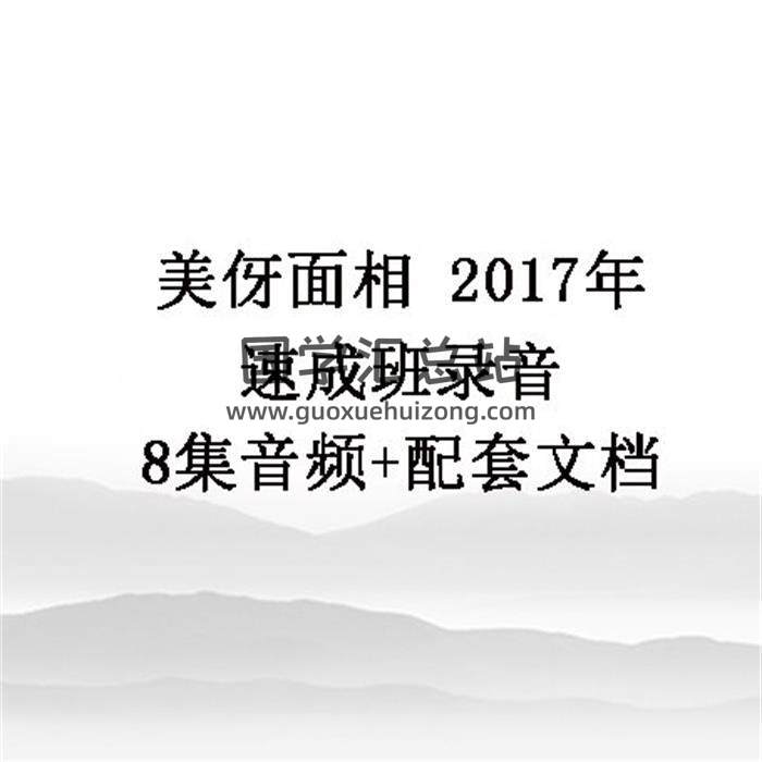 美伢面相2017年速成班录音8集音频+配套文档 百度网盘分享-封面六壬