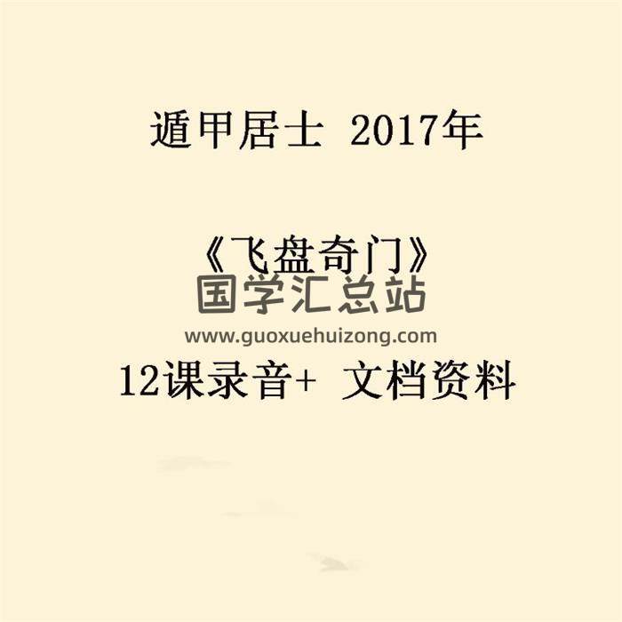 遁甲居士 2017年《飞盘奇门》12课录音+ 文档资料 百度网盘分享-封面奇门遁甲