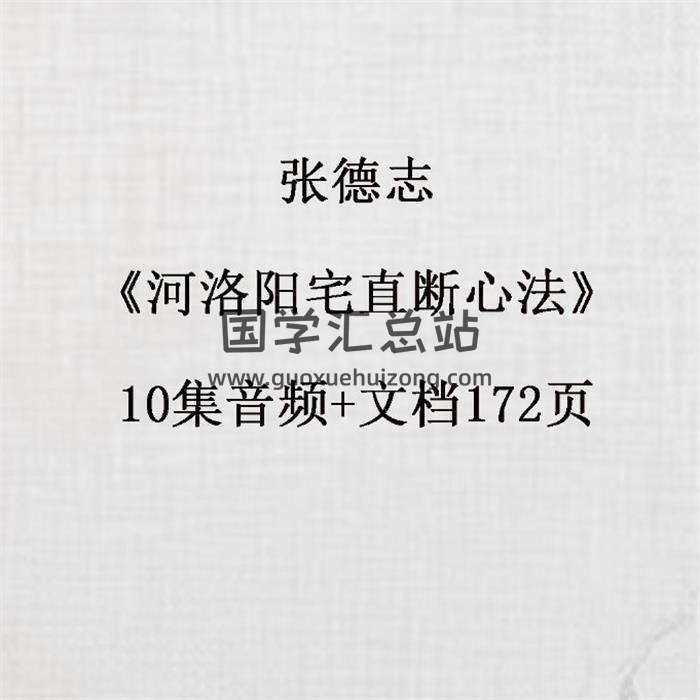 张德志《河洛阳宅直断心法》10集音频+文档172页 百度网盘分享-封面易学