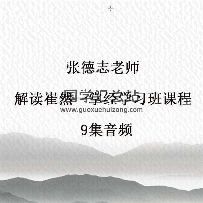 安阳一掌经学习班 张德志老师解读崔然一掌经学习班课程 9集音频 百度网盘分享-封面易学