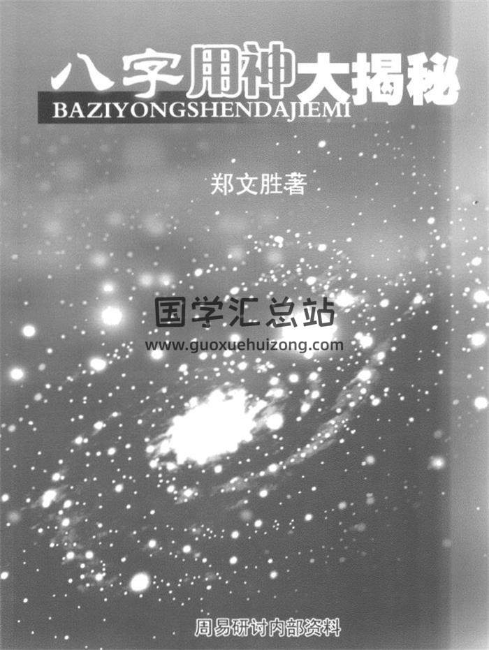 郑文胜《八字用神大揭秘》233页PDF电子书 百度网盘分享-封面易学