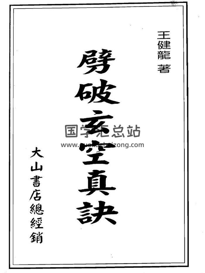 王健龙《劈破玄空真诀》159页(双页版)PDF电子书 百度网盘分享-封面易学