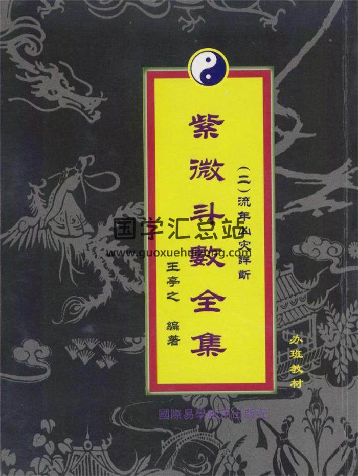 沉平山《紫微斗数流年灾祸总论》139页(双页版)PDF电子书 百度网盘分享-封面易学
