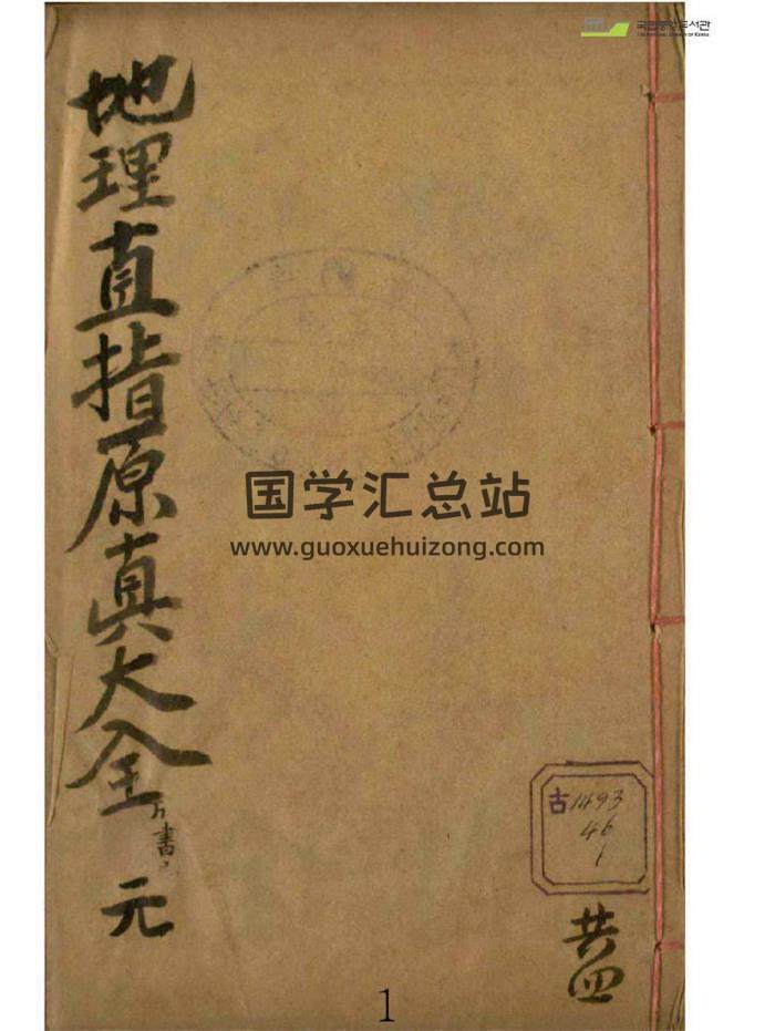 风水堪舆书籍《地理直指原真大全》元亨利贞4册PDF电子书-封面易学
