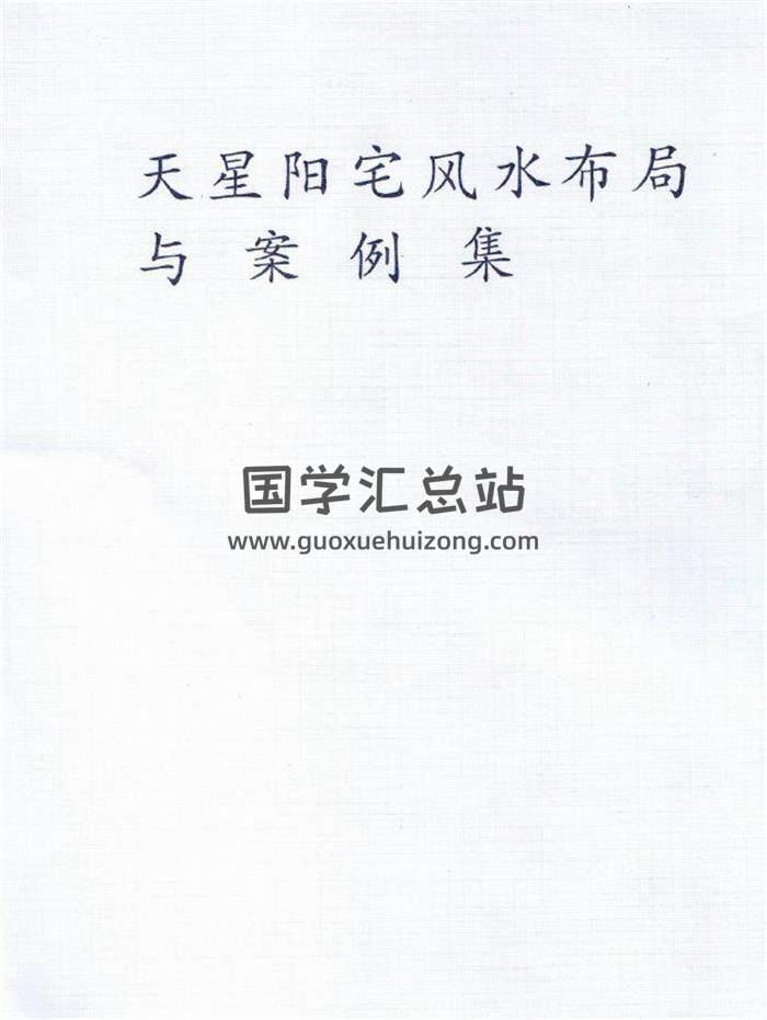 风水学书籍《天星阳宅风水》4份相关资料 百度网盘分享-封面易学