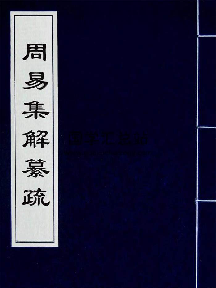 【清·李道平】《周易集解纂疏》十卷PDF电子书-封面易学