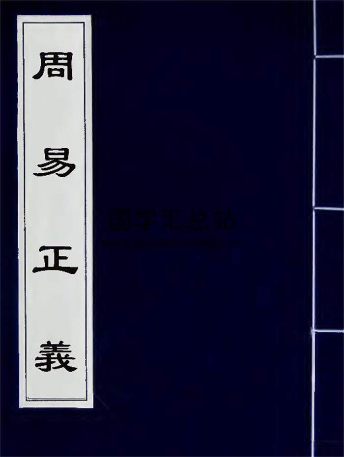 周易正义十四卷【唐 孔颖达 宋刻递修本】6册PDF电子书-封面易学