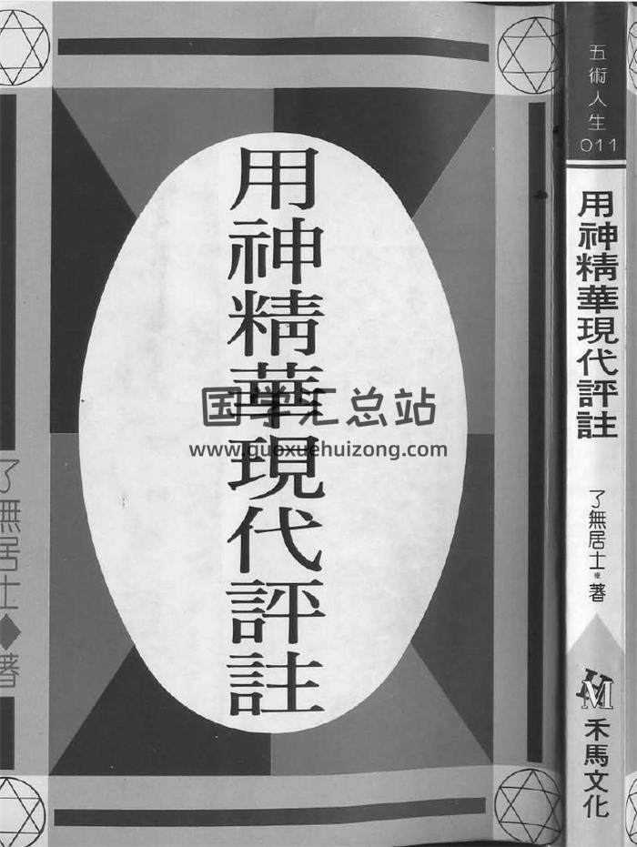 了无居士《用神精华现代评注》173页(双页版)PDF电子书 百度网盘分享-封面四柱八字