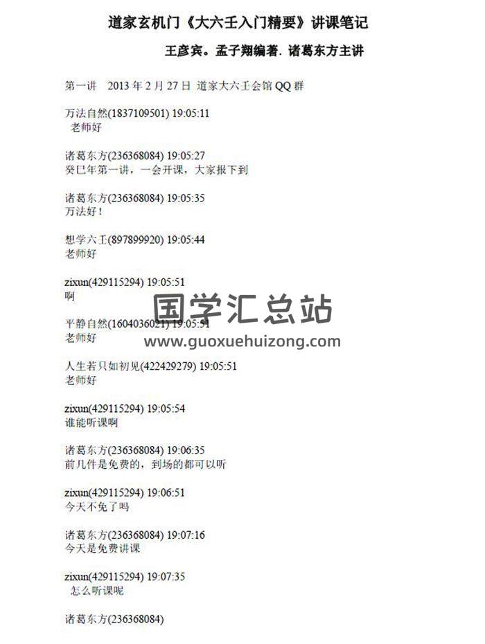 孟子翔《大六壬入门精解》10份word版 百度网盘分享-封面六壬