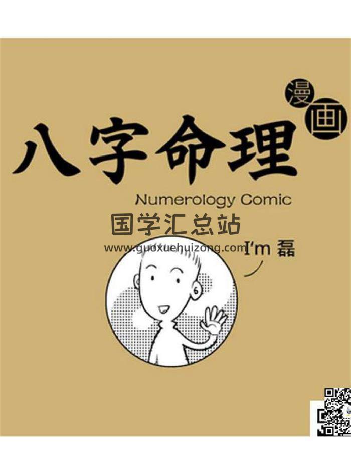 魏磊《漫画版八字命理基础+提高+实践部分》770页PDF电子书 百度网盘分享-封面命理学