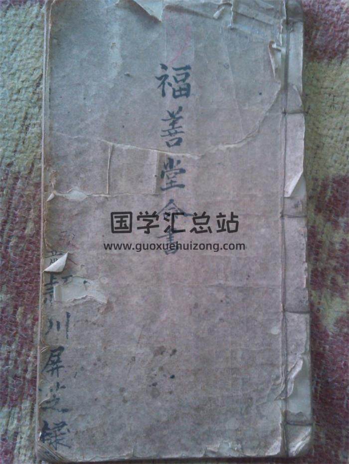 占卜命理古籍《福善堂命书》45页PDF电子书 百度网盘分享-封面命理学