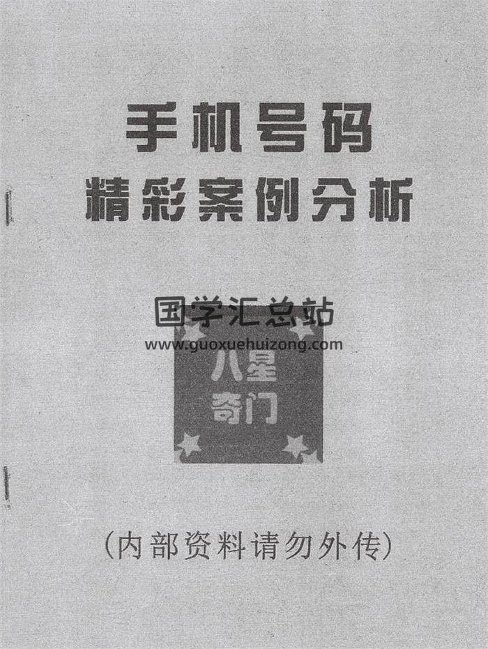 《八星奇门数字奇门 预测号码 数字能量学》面授讲义171页PDF电子书 百度网盘分享-封面易学