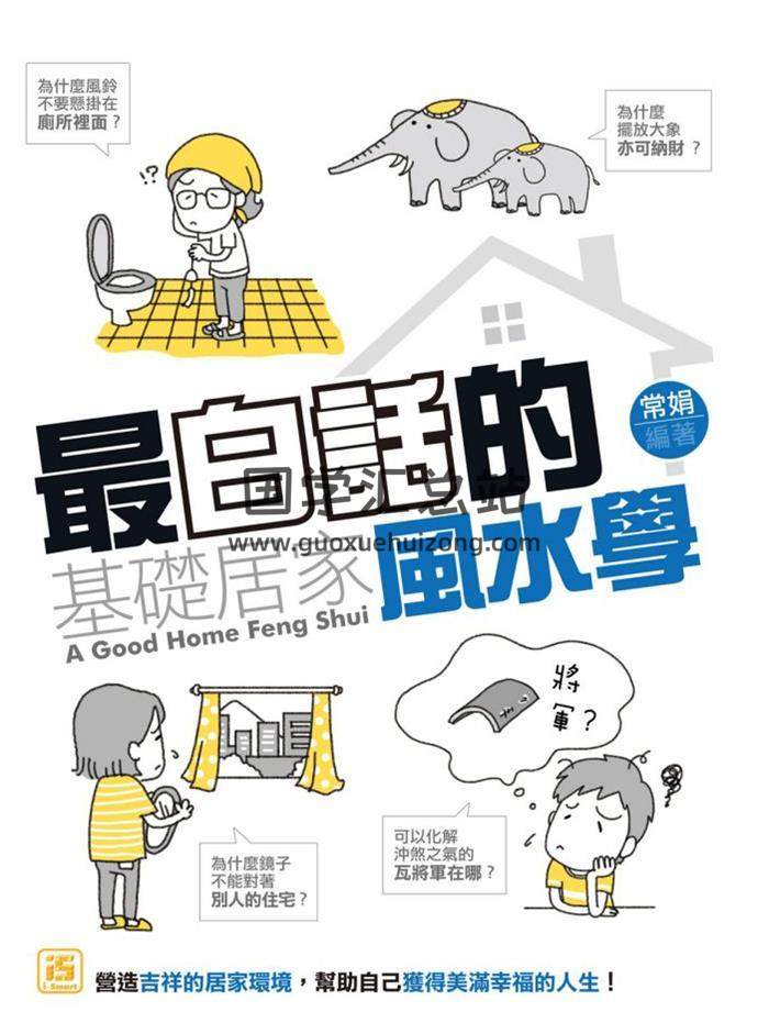 常娟《最白话的基础居家风水学》251页PDF电子书 百度网盘分享-封面易学
