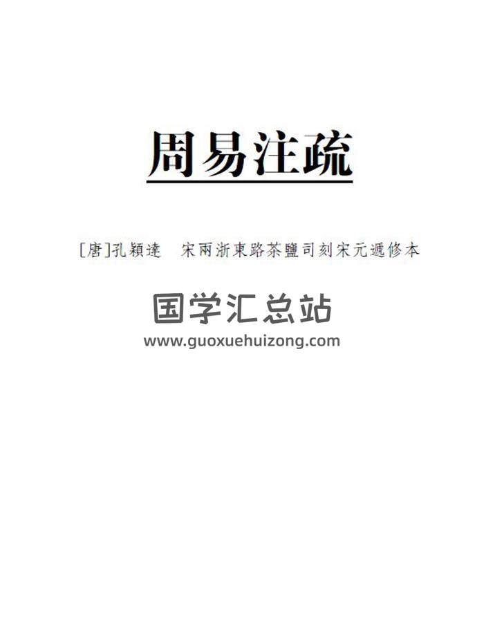 周易注疏十三卷【唐·孔颖达.宋两浙东路茶盐司刻宋元递修本】864页PDF电子书-封面易学