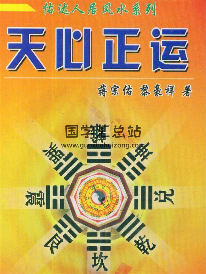 蒋宗佑.黎豪祥《天心正运》175页(双页版)PDF电子书 百度网盘分享-封面择日