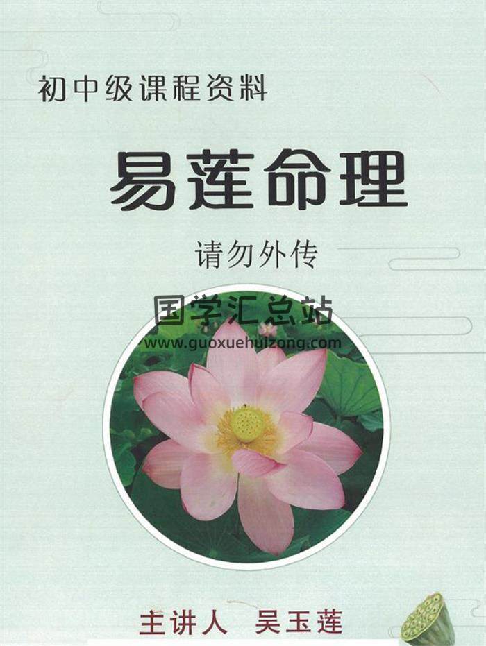 吴易莲《民间盲派命理初中级课程》92页PDF电子书 百度网盘分享-封面命理学