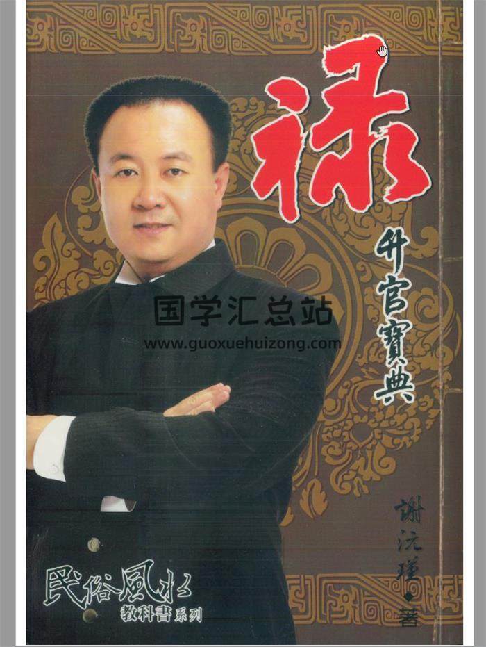 谢沅瑾 著《禄升官宝庚典》全彩83页(双页版)PDF电子书 百度网盘分享-封面易学