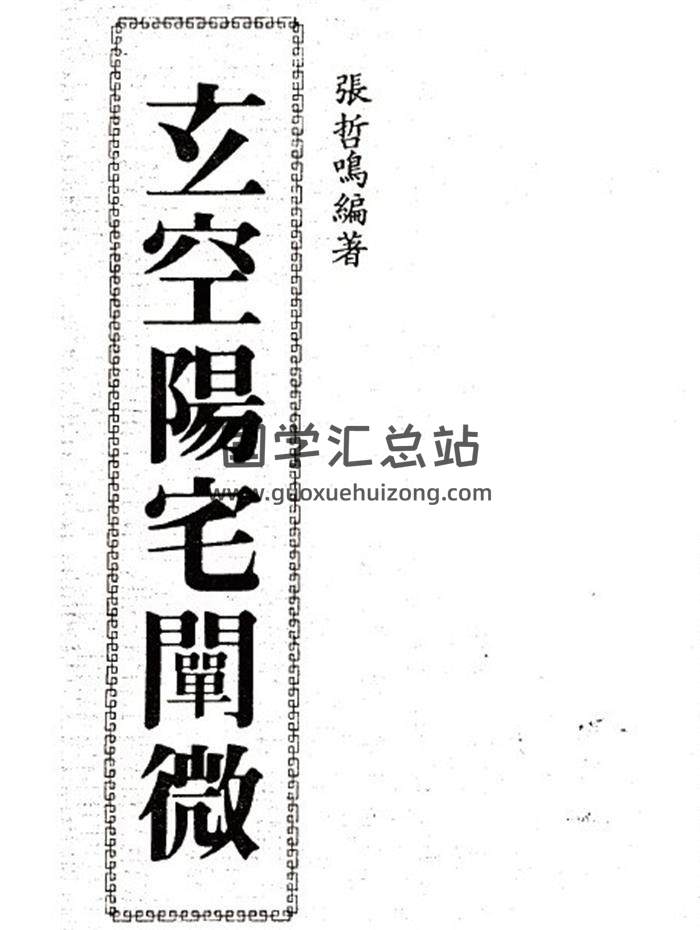 张哲鸣《玄空阳宅阐微》129页(双页版)PDF电子书 百度网盘分享-封面易学