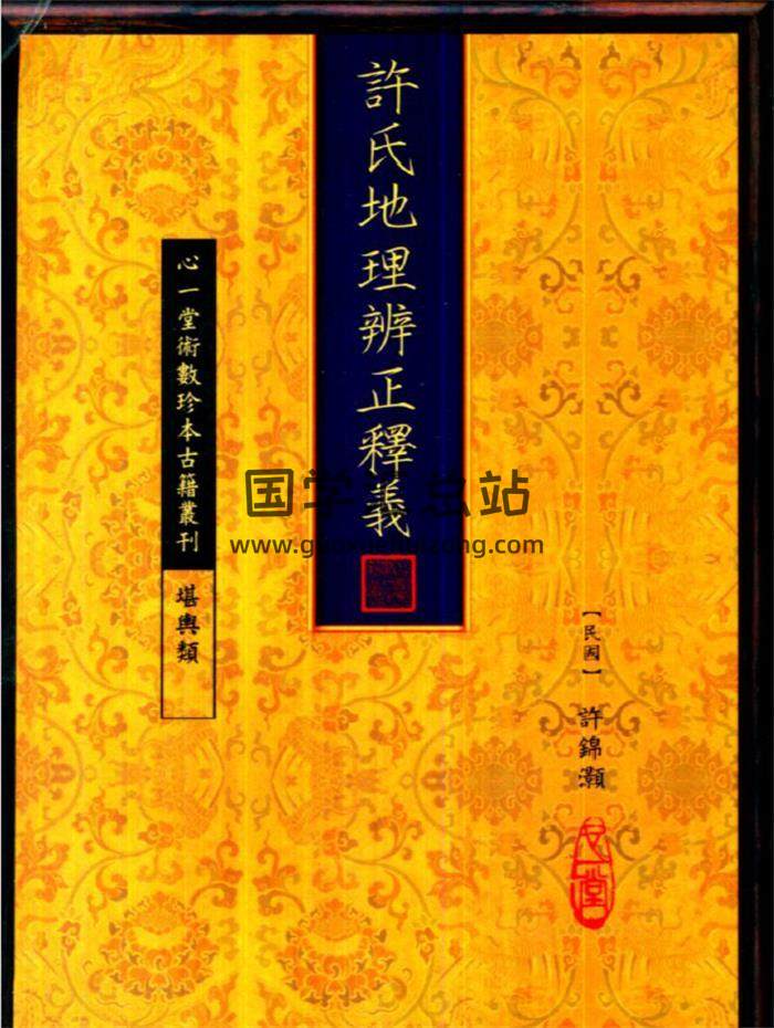 許錦灝《許氏地理辨正釋義》（古本.心一堂版）109頁(雙頁版)PDF電子書 百度網盤分享-封面易學