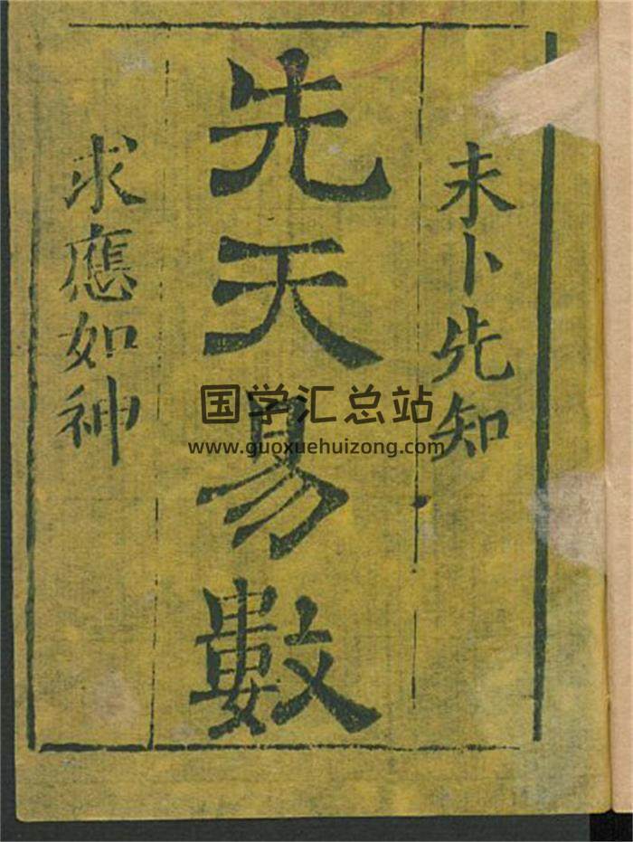 占卜預測古籍《先天易數 古本》312頁PDF電子書 百度網盤分享-封面占卜預測