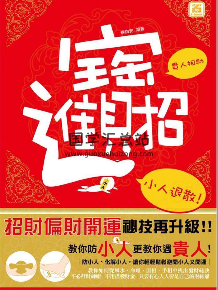 《招财进宝：贵人相助小人退散》231页PDF电子书 百度网盘分享-封面易学