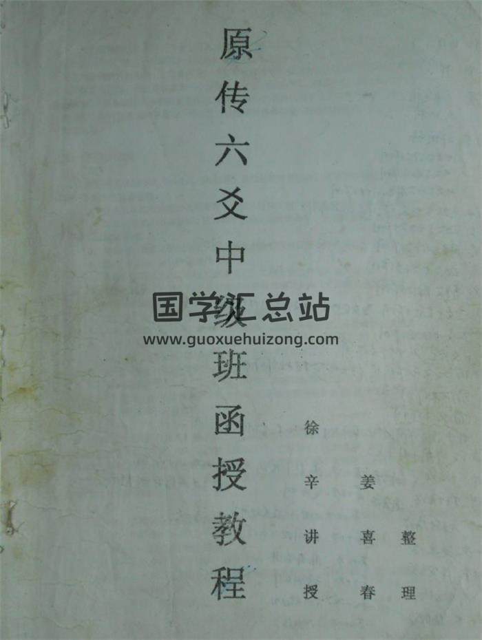徐辛《原传六爻中级班函授教程》 50页PDF电子书 百度网盘分享-封面六爻