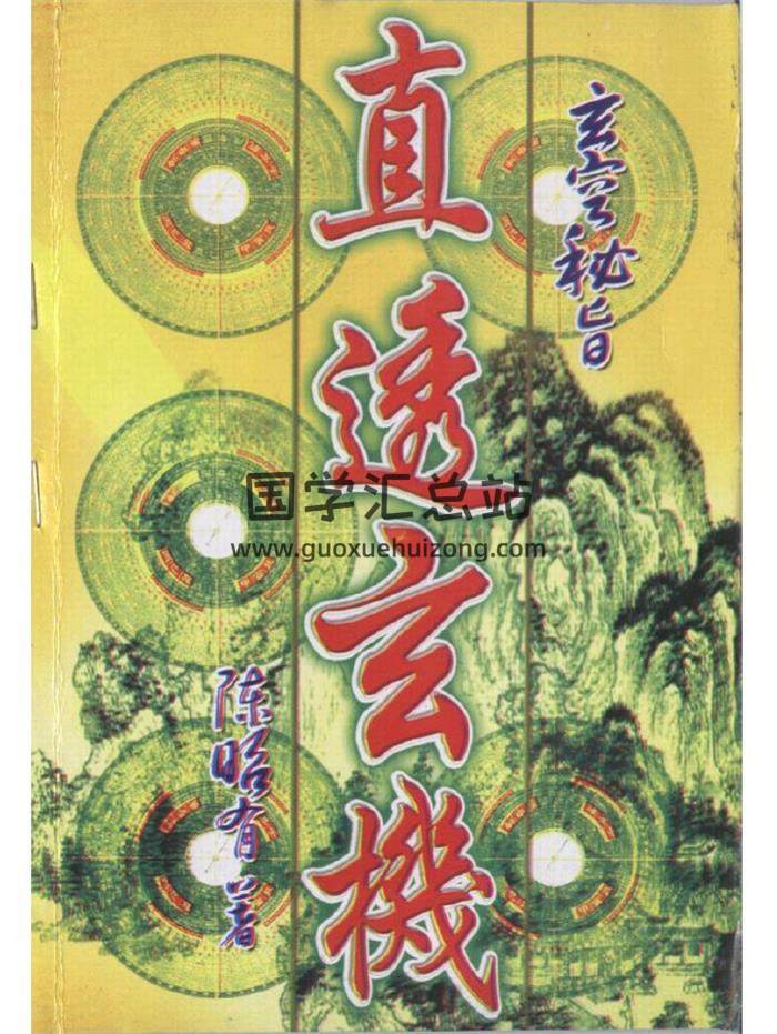 陈昭有《玄空秘旨法直透玄机》162页(双页版)PDF电子书 百度网盘分享-封面易学