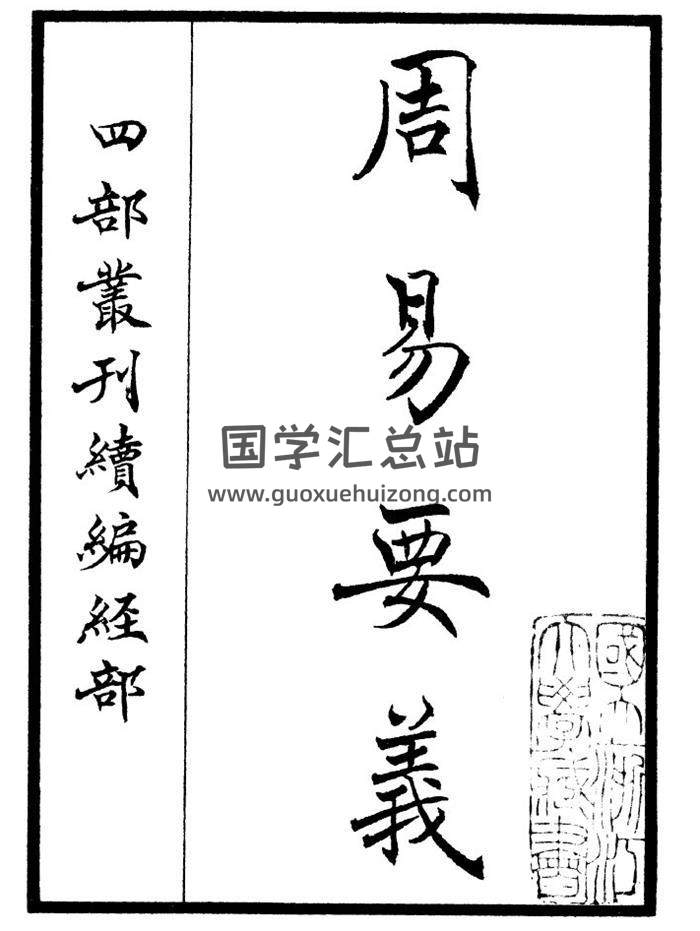 宋刻本《周易要义十卷》3册PDF电子书-封面易学