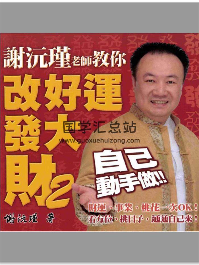 谢沅瑾老师《教你改好运发大财》172页PDF电子书 百度网盘分享-封面易学