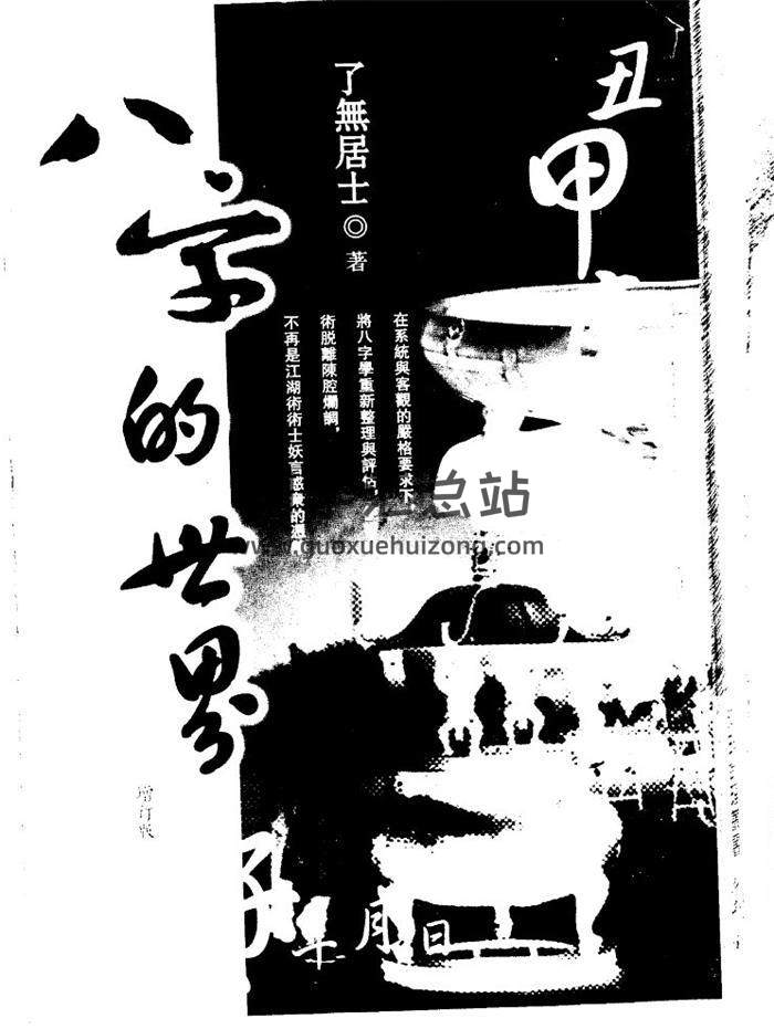 了无居士《八字的世界》145页(双页版)PDF电子书 百度网盘分享-封面四柱八字