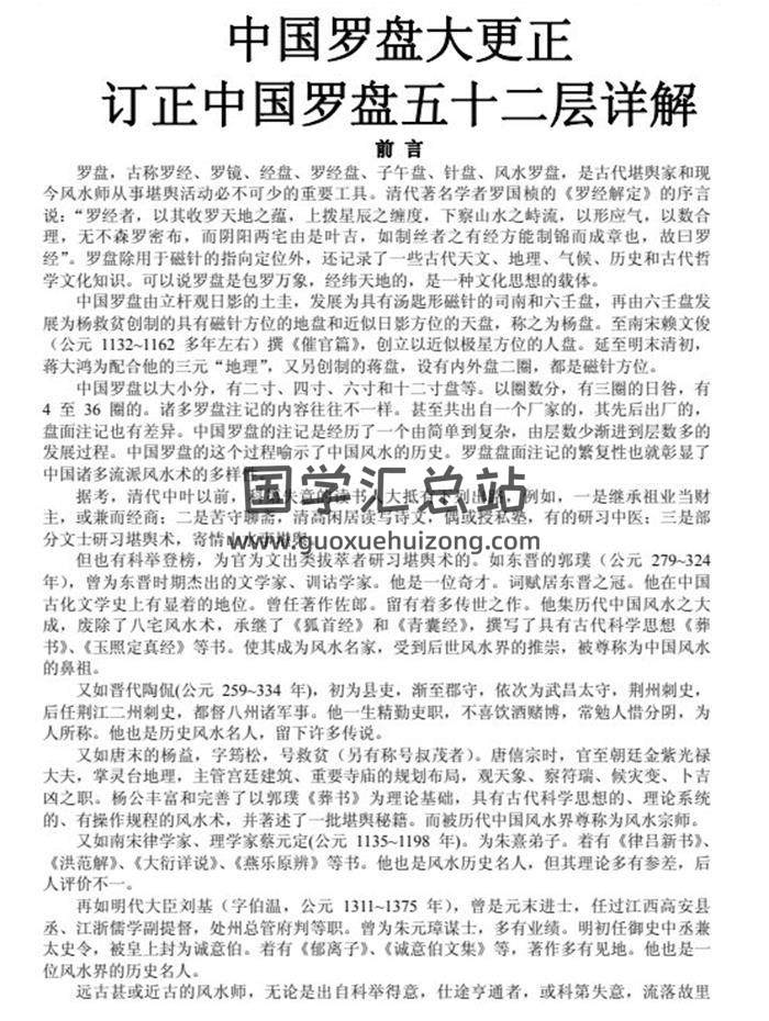 易中地整理《订正中国罗盘五十二层详解》（再订）273页PDF电子书 百度网盘分享-封面易学