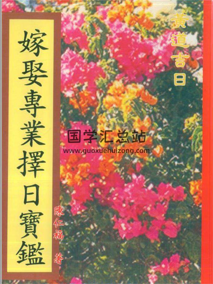 陈仁福《嫁娶专业择日宝鉴》179页(双页版)PDF电子书 百度网盘分享-封面择日