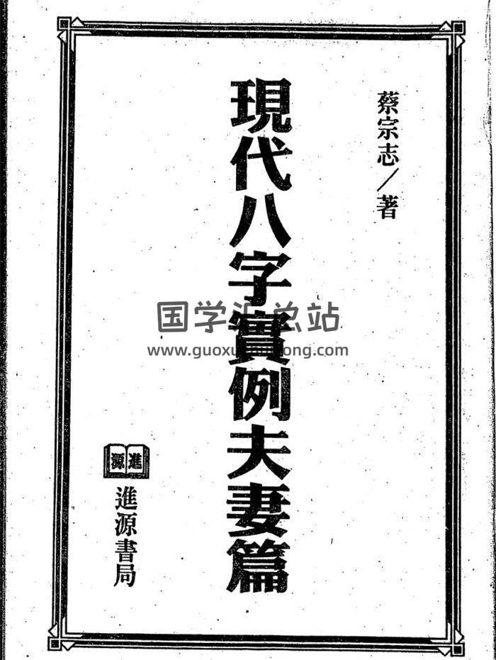 蔡宗志《现代八字实例夫妻篇》160页(双页版)PDF电子书 百度网盘分享-封面四柱八字