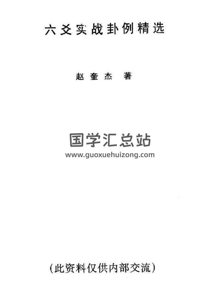 赵奎杰《六爻实战卦例精选》102页(双页版)PDF电子书 百度网盘分享-封面六爻