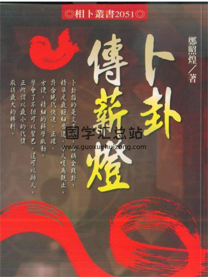 郑照煌《卜卦传薪灯》155页(双页版)PDF电子书 百度网盘分享-封面占卜预测