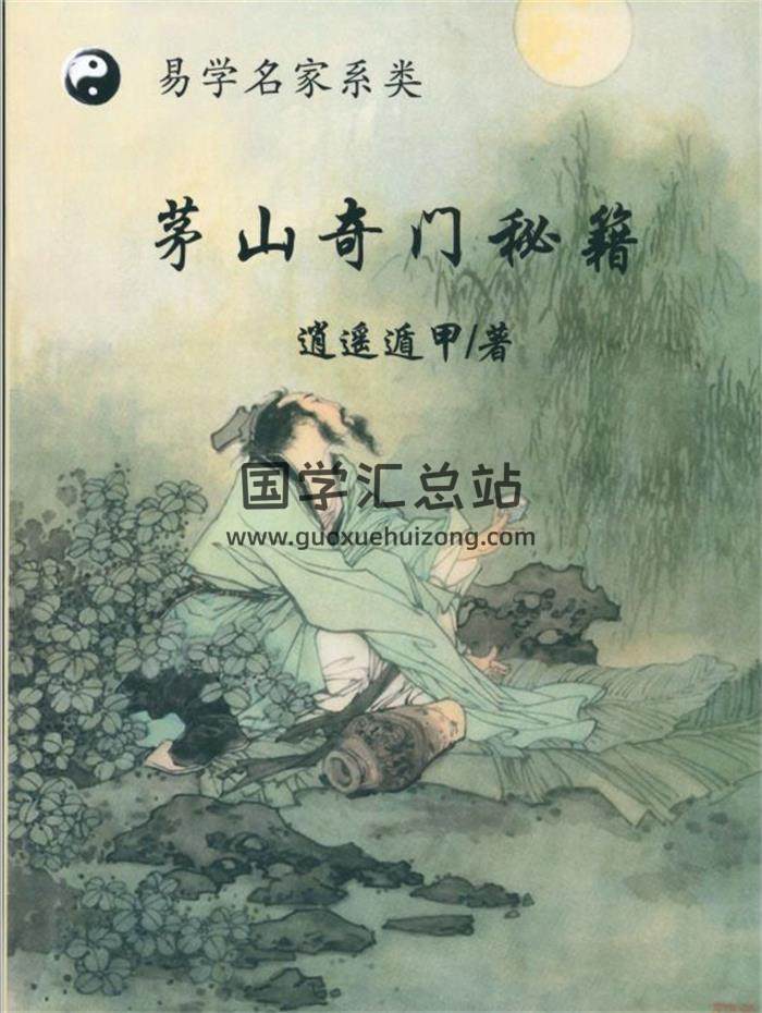 逍遥遁甲《茅山奇门秘籍》277页PDF电子书 百度网盘分享-封面奇门遁甲