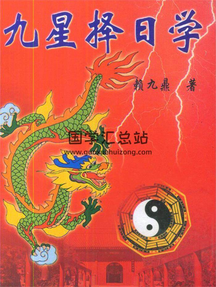 赖九鼎《九星择日学》199页(双页版)PDF电子书 百度网盘分享-封面择日