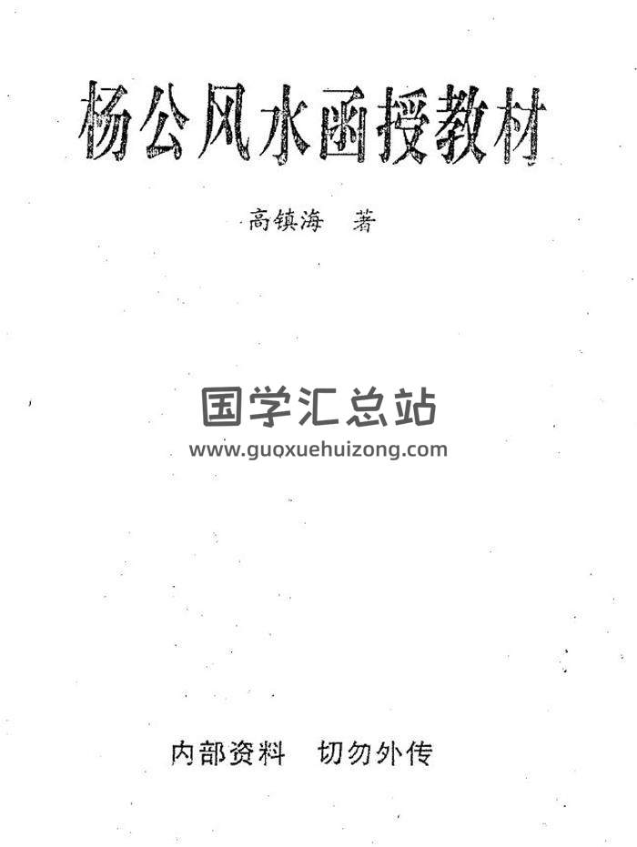 高鎮海《楊公風水函授教材》193頁(雙頁版)PDF電子書 百度網盤分享-封面易學