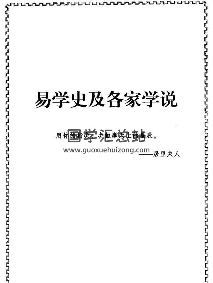 《易学史及各家学说》529页PDF电子书 百度网盘分享-封面易学